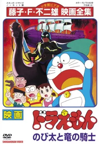 Doraemon the Movie: Nobita and the Knights on Dinosaurs poster