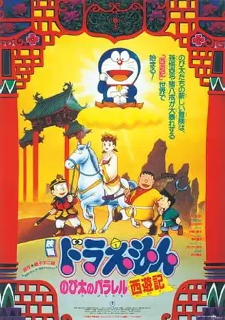 Doraemon the Movie: The Record of Nobita's Parallel Visit to the West poster