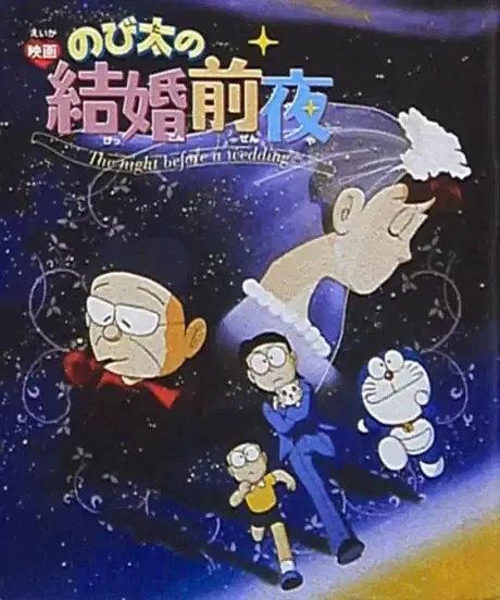 Doraemon: Nobita's the Night Before a Wedding poster