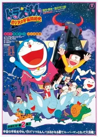 Doraemon the Movie: The Records of Nobita, Spaceblazer poster