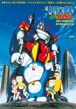 Doraemon the Movie: Nobita and the Steel Troops poster
