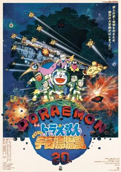 Doraemon the Movie: Nobita Drifts in the Universe poster