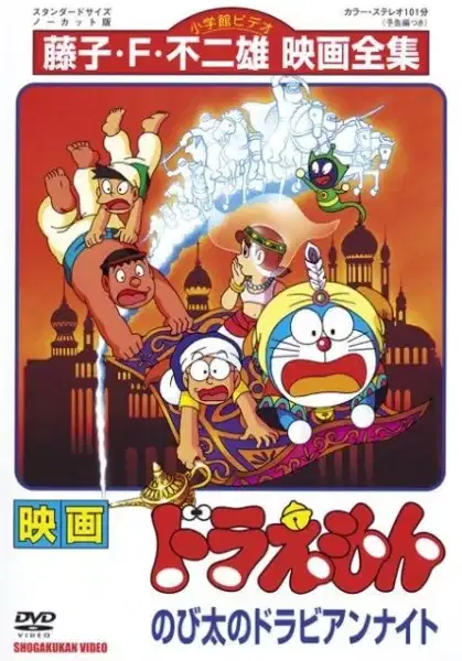 Doraemon the Movie: Nobita's Dorabian Nights poster