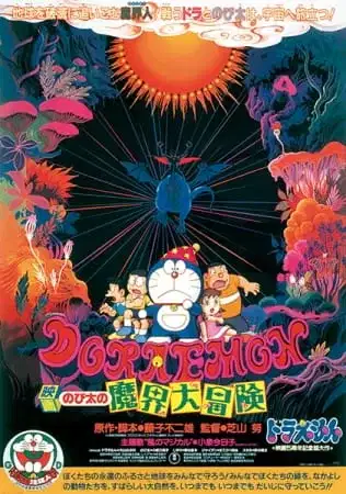 Doraemon the Movie: Nobita's Great Adventure into the Underworld poster