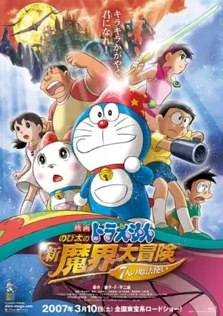 Doraemon the Movie: Nobita's New Great Adventure into the Underworld poster