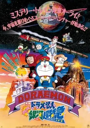Doraemon the Movie: Nobita and the Galaxy Super-express poster