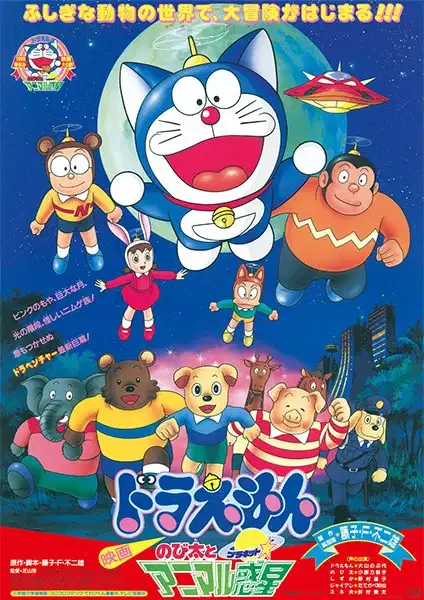 Doraemon the Movie: Nobita and the Animal Planet poster