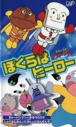 Sore Ike! Anpanman: Bokura wa Hero poster