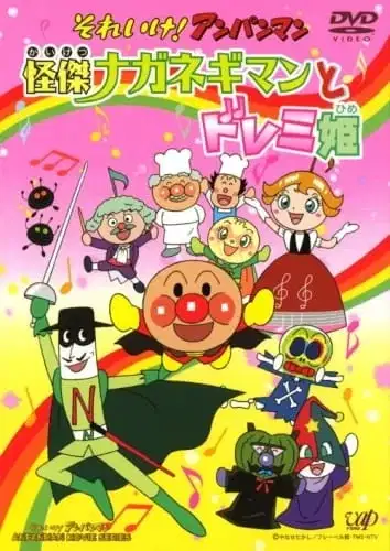 Sore Ike! Anpanman: Kaiketsu Naganegiman to Doremi-hime poster