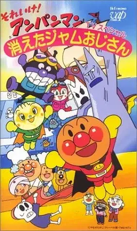 Sore Ike! Anpanman: Kieta Jam Ojisan poster