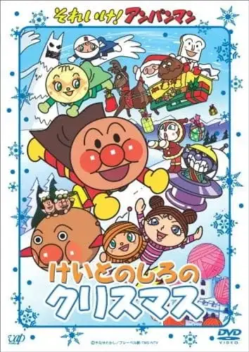 Sore Ike! Anpanman: Keito no Shiro no Christmas poster
