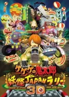 Gegege no Kitarou: Youkai Japan Rally 3D poster