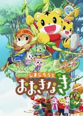 Shimajirou no Wow! Movie 3: Shimajirou to Ookinaki poster