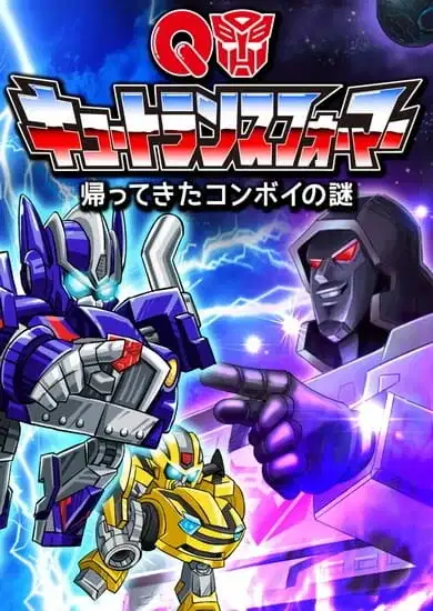 Q Transformers: Kaette Kita Convoy no Nazo poster