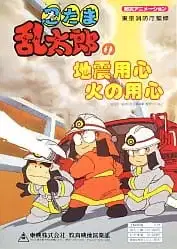 Nintama Rantarou no Jishin Youjin Hi no Youjin poster