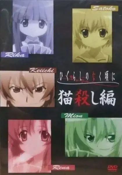 Higurashi: When They Cry - Cat Killing Chapter poster