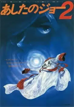 Tomorrow's Joe 2 The Movie poster