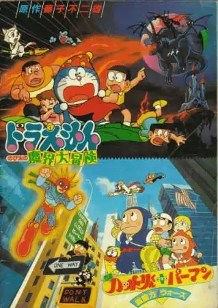 Ninja Hattori-kun Plus Perman: Chounouryoku Wars poster