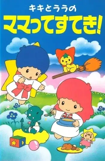 Kiki to Lala no Mamatte Suteki! poster