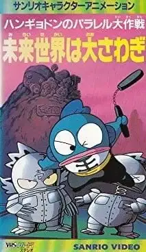 Hangyodon’s Great Parallel Operation: A Huge Uproar in the Future World! poster