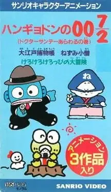 Hangyodon 007/2: The Case of Doctor Sunday poster