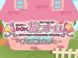 Pinky Wakuwaku Tabi Stroll poster