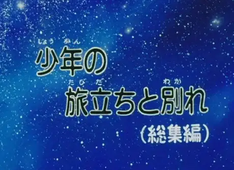 Ginga Tetsudou 999: Shounen no Tabidachi to Wakare poster