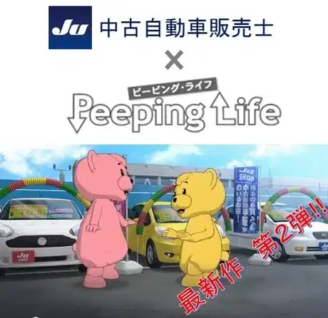 JU Chuuko Jidousha Hanbaishi x Peeping Life poster