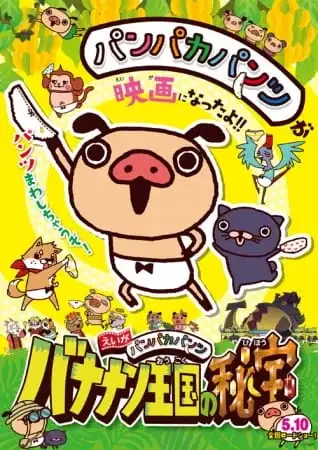 Panpaka Pants Movie: Bananan Oukoku no Hihou poster