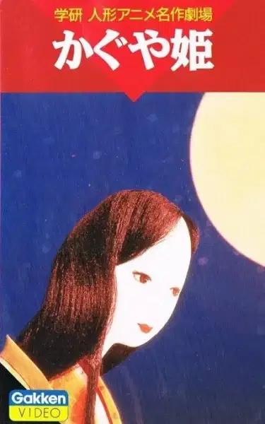 Kaguya-hime (1961) poster