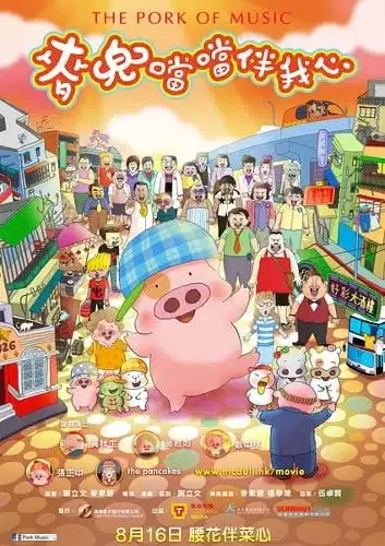 McDull: The Pork of Music poster