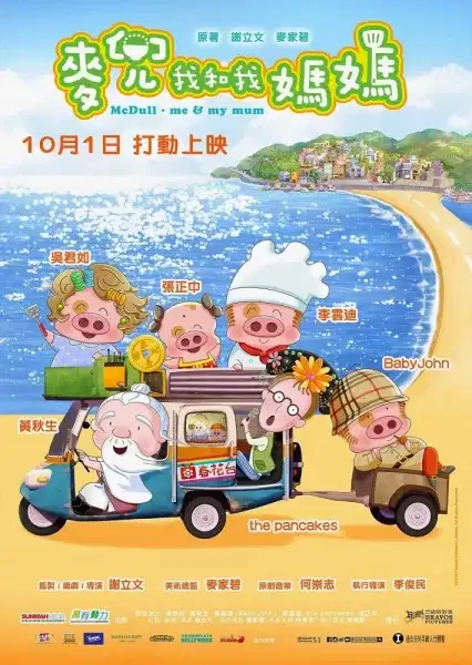 McDull: Me & My Mum poster