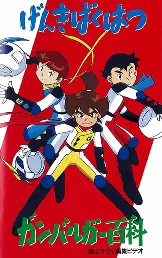 Genki Bakuhatsu Ganbaruger: Hyakka poster