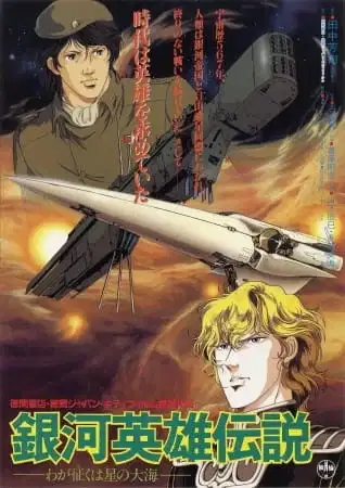 Legend of the Galactic Heroes: My Conquest is the Sea of Stars poster