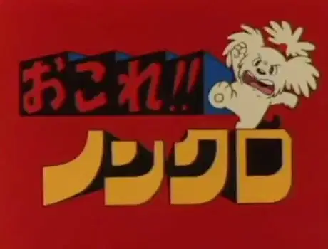 Okore!! Nonkuro poster