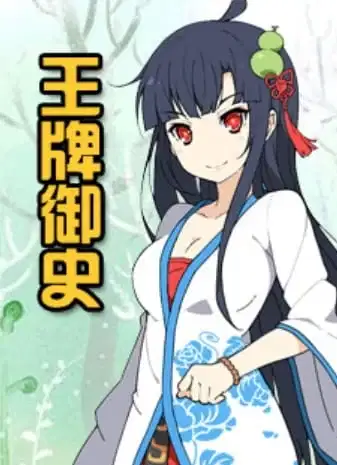 Wangpai Yushi Di 0 Ji poster