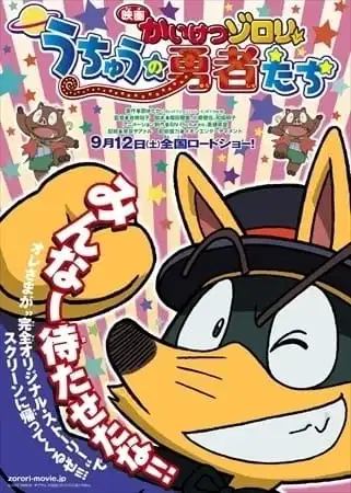 Kaiketsu Zorori Movie: Uchuu no Yuusha-tachi poster