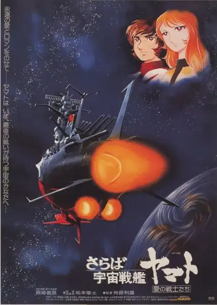 Farewell to Space Battleship Yamato: In the Name of Love poster