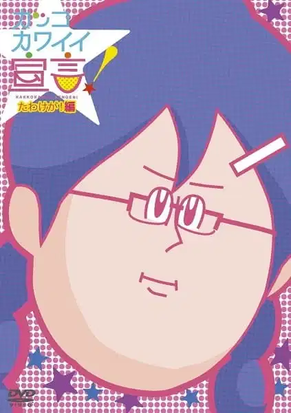 Kakko Kawaii Sengen! Specials poster