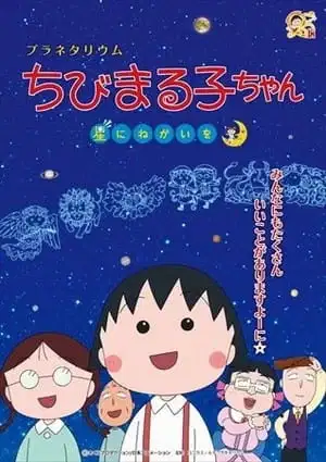 Planetarium Chibi Maruko-chan, Hoshi ni Negai wo poster