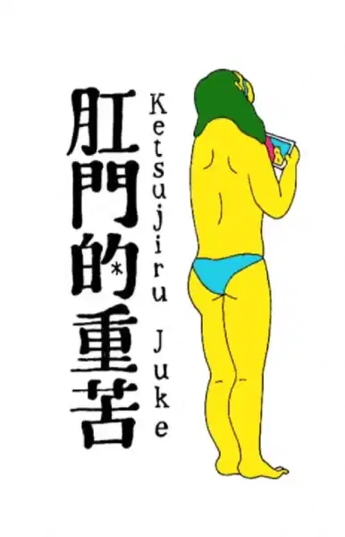 Anal Juke: Anal Juice poster