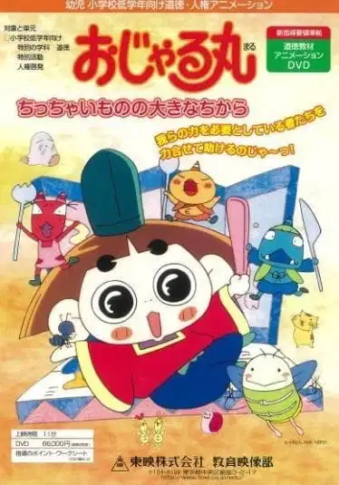 Ojarumaru: Chitchai Mono no Ookina Chikara poster