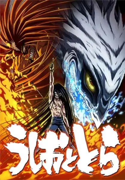 Ushio & Tora (2016) poster