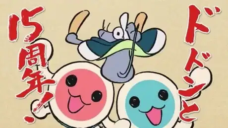 Taiko no Tatsujin: 15-shuunen Kinen Short Animation poster