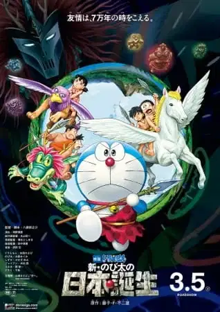 Doraemon the Movie: Nobita and the Birth of Japan 2016 poster