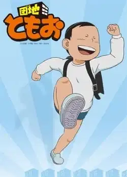 Danchi Tomoo: Natsuyasumi no Shukudai wa Owatta no ka yo? Tomoo poster