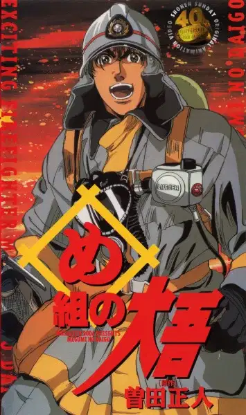 Daigo of Fire Company poster