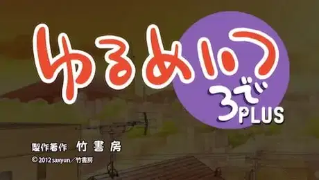 Yurumates 3D Plus: Natsuyasumi Maison du Wish Report poster