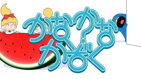 Kana Kana Kazoku Shorts: Naru Haya Kakusan Kibou poster