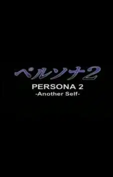 Persona 2: Another Self poster